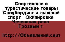 Спортивные и туристические товары Сноубординг и лыжный спорт - Экипировка. Чеченская респ.,Грозный г.